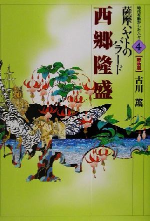 西郷隆盛 薩摩ハヤトのバラード 時代を動かした人々 維新篇4