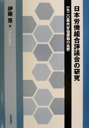 日本労働組合評議会の研究 1920年労働運動の光芒