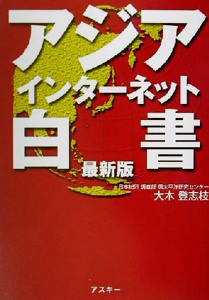 アジアインターネット白書 最新版