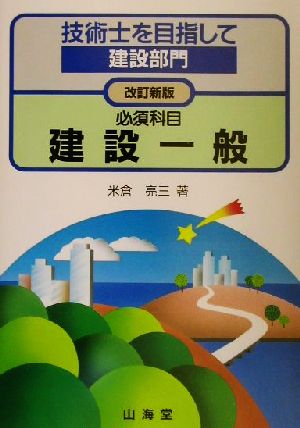 技術士を目指して 建設部門 必須科目 建設一般