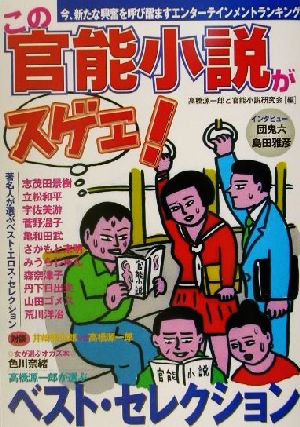 この官能小説がスゲェ！ベストセレクション