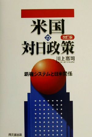 米国の対日政策 覇権システムと日米関係