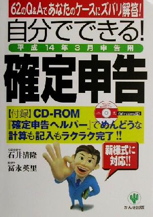 自分でできる！「確定申告」 平成14年3月申告用