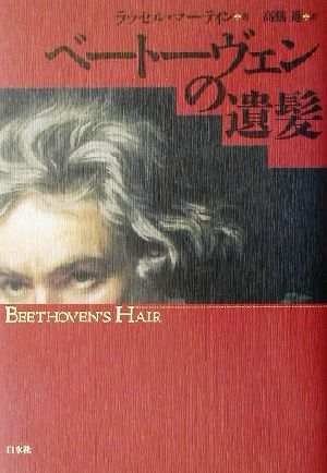 ベートーヴェンの遺髪