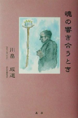 魂の響き合うとき