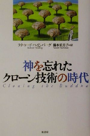 神を忘れたクローン技術の時代