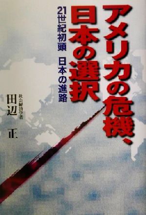 アメリカの危機、日本の選択 21世紀初頭日本の進路