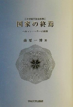 国家の終焉 ヘルマン・ヘラーの軌跡 二十世紀の政治思想2