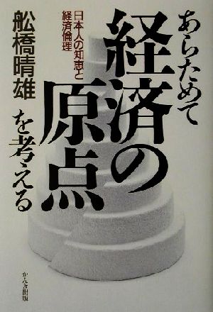 あらためて経済の原点を考える 日本人の知恵と経済倫理