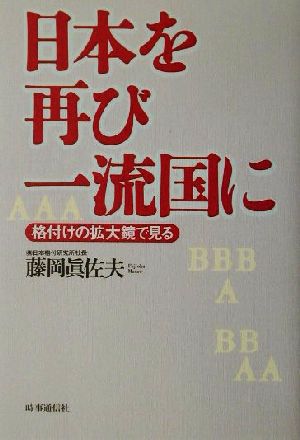 日本を再び一流国に 格付けの拡大鏡で見る