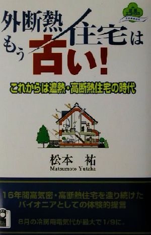 外断熱住宅はもう古い！ これからは遮熱・高断熱住宅の時代