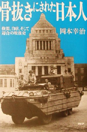 骨抜きにされた日本人検閲、自虐、そして迎合の戦後史