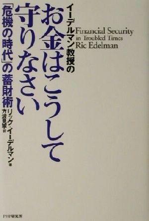 イーデルマン教授のお金はこうして守りなさい「危機の時代」の蓄財術