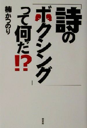 「詩のボクシング」って何だ!?