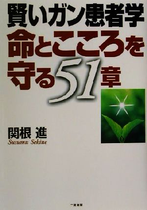 賢いガン患者学 命とこころを守る51章