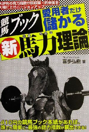 競馬ブック愛用者だけ儲かる新馬力理論