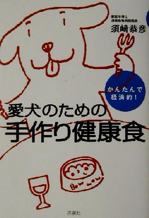 かんたんで経済的！愛犬のための手作り健康食