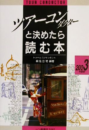 ツアー・コンダクターと決めたら読む本(2003年度版)