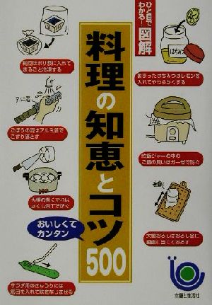 ひと目でわかる！図解 料理の知恵とコツ500 ひと目でわかる！図解