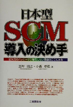 日本型SCM導入の決め手 欧米流のパッケージが普及しない理由はここにある