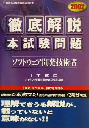 徹底解説ソフトウェア開発技術者本試験問題(2002)