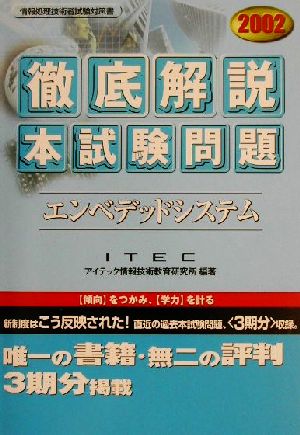 徹底解説エンベデッドシステム本試験問題(2002)