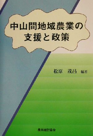 中山間地域農業の支援と政策