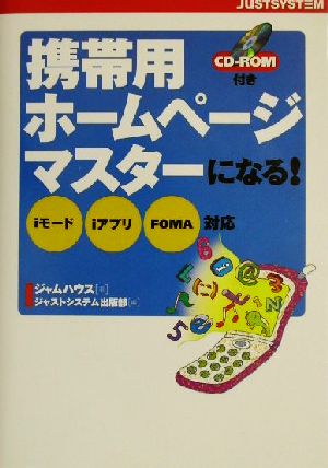 携帯用ホームページマスターになる！ iモード、iアプリ、FOMA対応