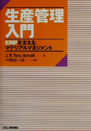 生産管理入門 ERPを支えるマテリアルマネジメント