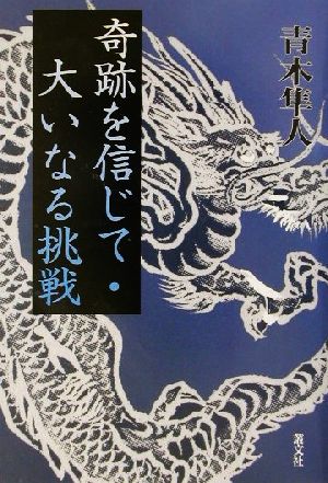 奇跡を信じて・大いなる挑戦