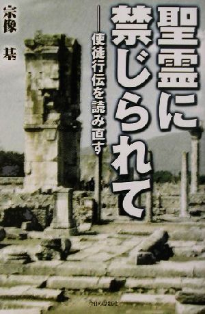 聖霊に禁じられて 使徒行伝を読みなおす