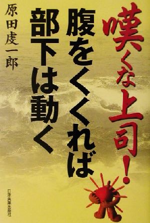 嘆くな上司！腹をくくれば部下は動く