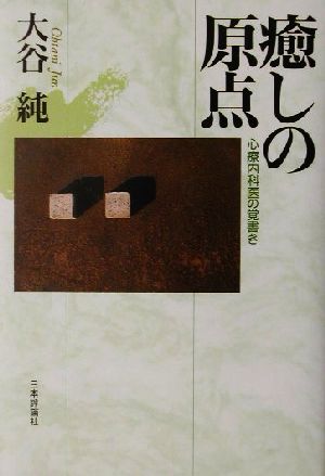 癒しの原点 心療内科医の覚書き