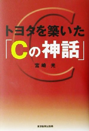 トヨタを築いた「Cの神話」