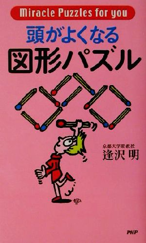 頭がよくなる図形パズル