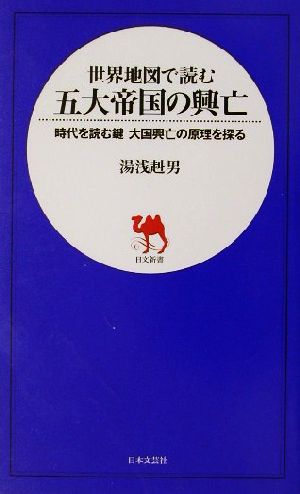 世界地図で読む五大帝国の興亡 時代を読む鍵 大国興亡の原理を探る 日文新書