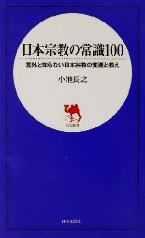 日本宗教の常識100意外と知らない日本宗教の変遷と教え日文新書