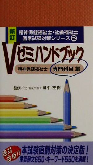 Vゼミハンドブック 精神保健福祉士 専門科目編 精神保健福祉士・社会福祉士国家試験対策シリーズ2