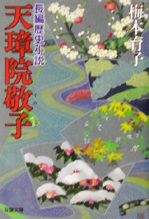 天璋院敬子 長編歴史小説 双葉文庫