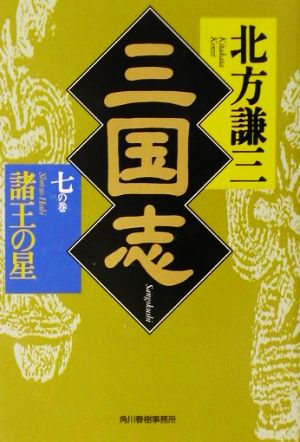 三国志(七の巻)諸王の星ハルキ文庫時代小説文庫