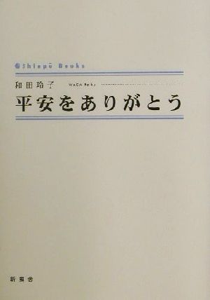 平安をありがとうシンプーブックス