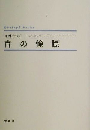 青の憧憬 シンプーブックス