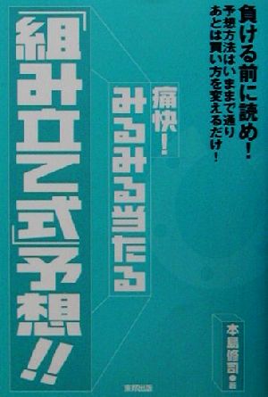 痛快！みるみる当たる「組み立て式」予想!! 負ける前に読め！予想方法はいままで通りあとは買い方を変えるだけ！