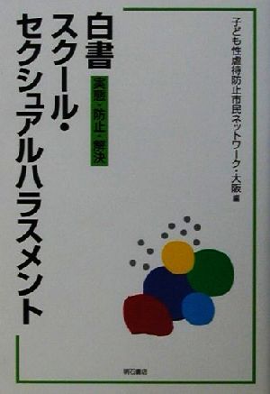 白書 スクール・セクシュアルハラスメント 実態・防止・解決