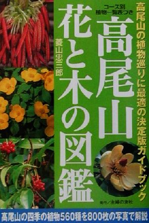 高尾山 花と木の図鑑高尾山の植物巡りに最適の決定版ガイドブック