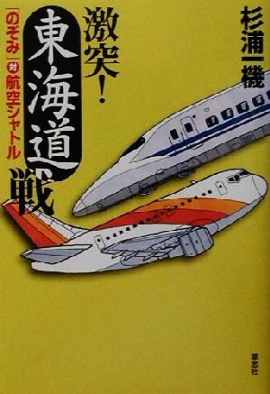 激突！東海道戦 「のぞみ」対航空シャトル