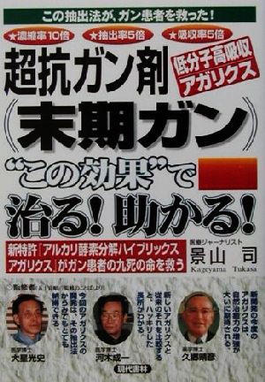 超抗ガン剤低分子高吸収アガリクス 末期ガン“この効果