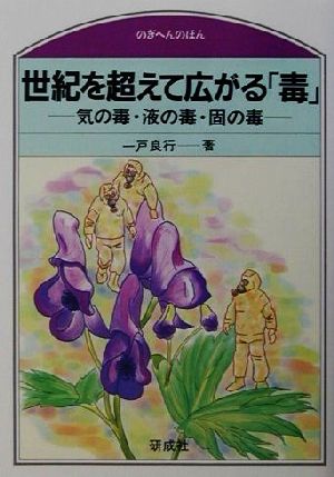 世紀を超えて広がる「毒」 気の毒・液の毒・固の毒 のぎへんのほん