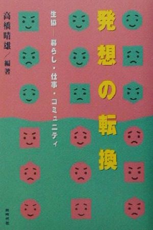 発想の転換 生協 暮らし・仕事・コミュニティ