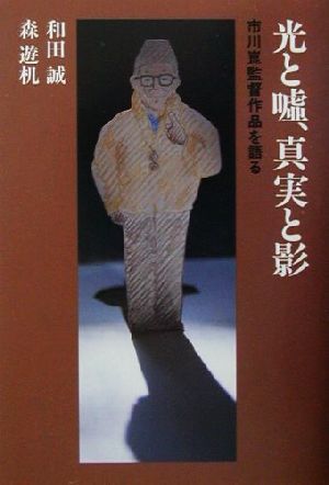 光と嘘、真実と影 市川崑監督作品を語る